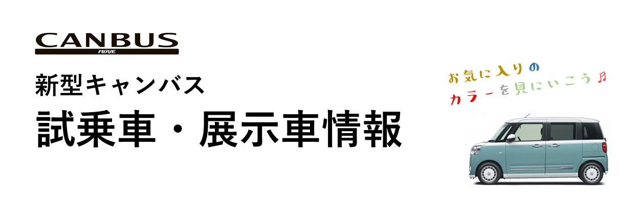 新型キャンバス 試乗車・展示車情報 | 株式会社長野ダイハツ